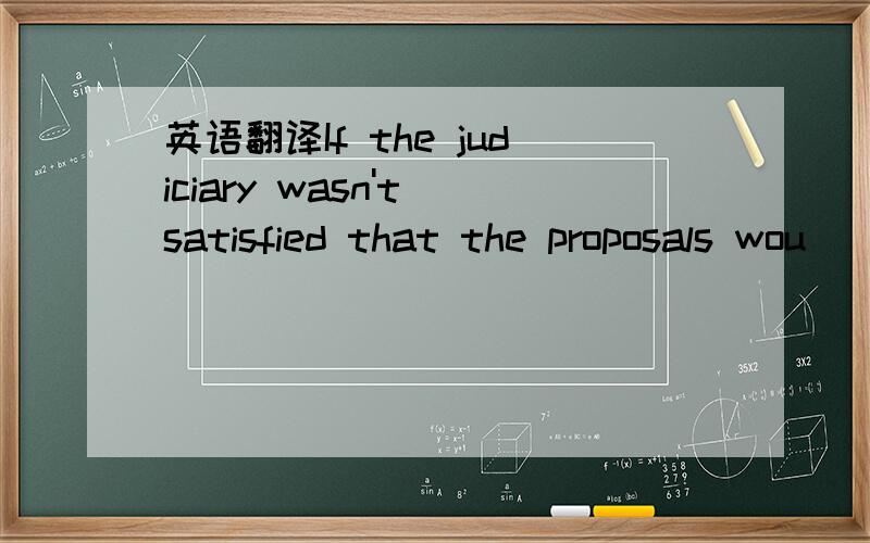 英语翻译If the judiciary wasn't satisfied that the proposals wou