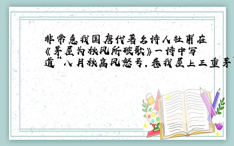 非常急我国唐代著名诗人杜甫在《茅屋为秋风所破歌》一诗中写道“八月秋高风怒号,卷我屋上三重茅”.若一次飓风发生时,屋外气压