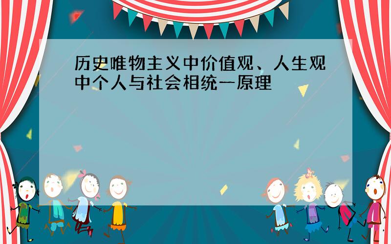 历史唯物主义中价值观、人生观中个人与社会相统一原理