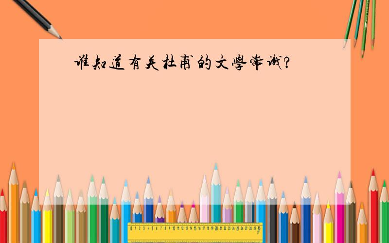 谁知道有关杜甫的文学常识?