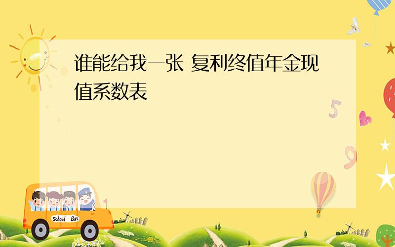 谁能给我一张 复利终值年金现值系数表