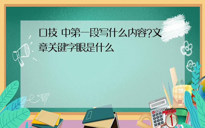 口技 中第一段写什么内容?文章关键字眼是什么