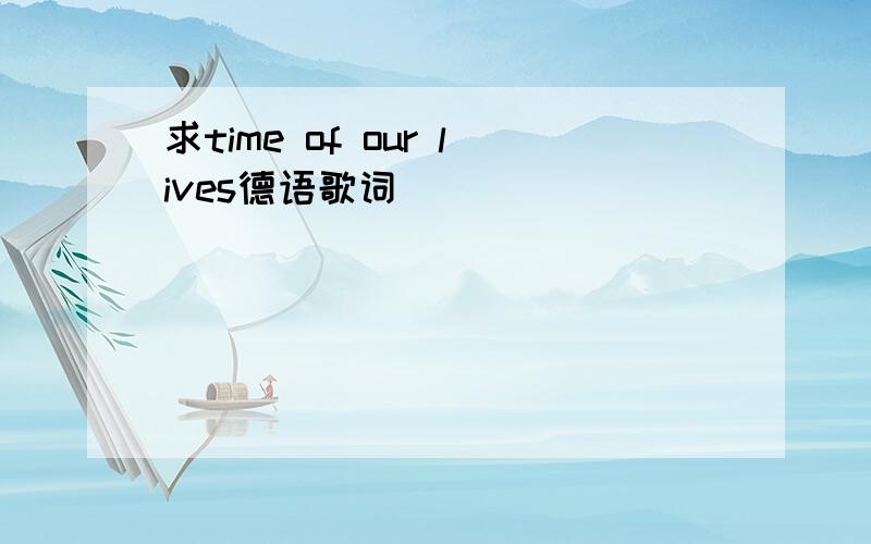 求time of our lives德语歌词