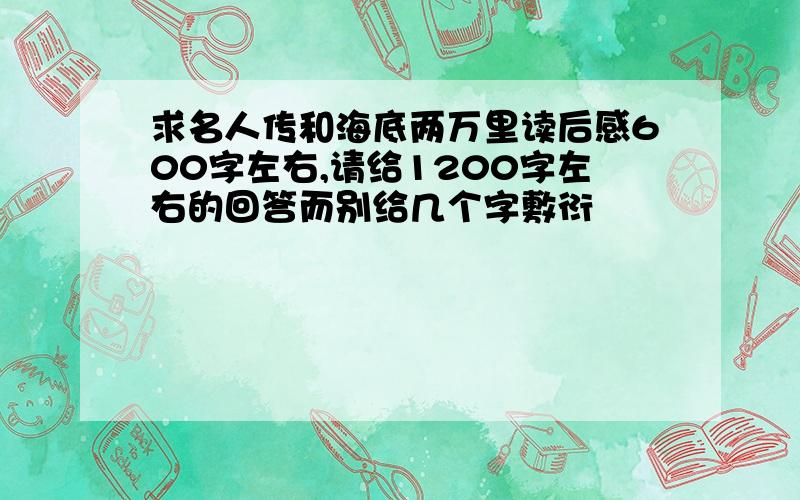 求名人传和海底两万里读后感600字左右,请给1200字左右的回答而别给几个字敷衍