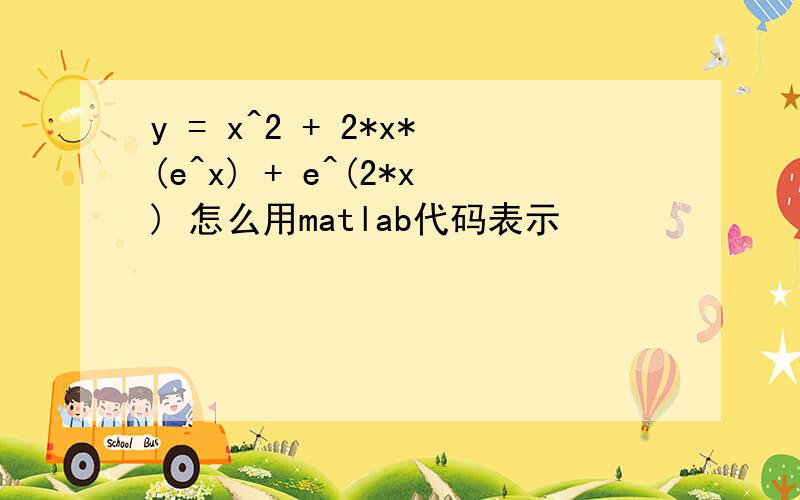 y = x^2 + 2*x*(e^x) + e^(2*x) 怎么用matlab代码表示