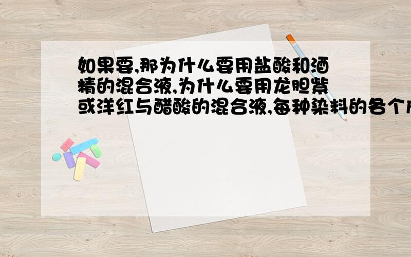 如果要,那为什么要用盐酸和酒精的混合液,为什么要用龙胆紫或洋红与醋酸的混合液,每种染料的各个成分都在解离中起什么作用啊?