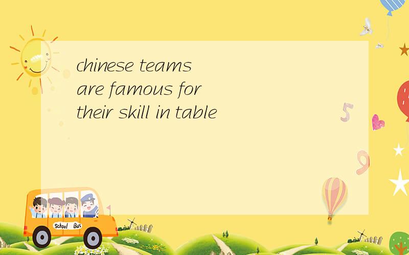 chinese teams are famous fortheir skill in table