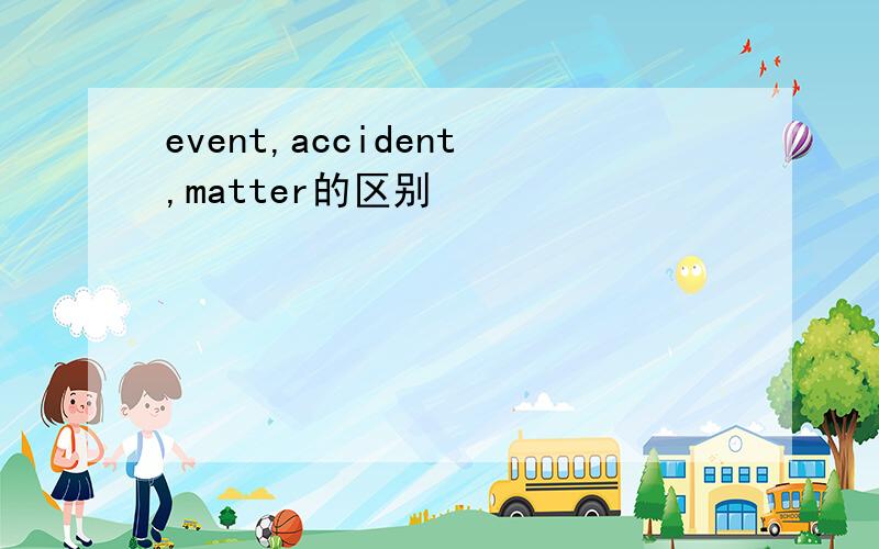 event,accident,matter的区别