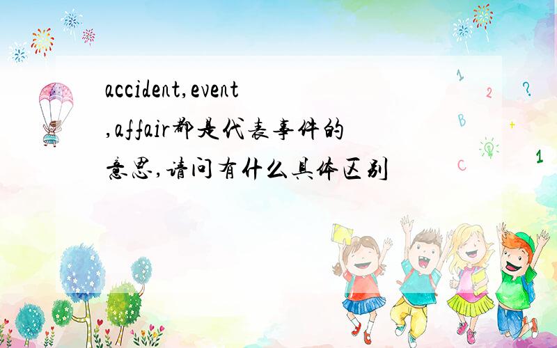 accident,event,affair都是代表事件的意思,请问有什么具体区别