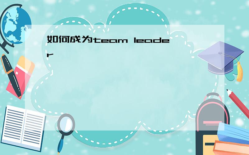 如何成为team leader