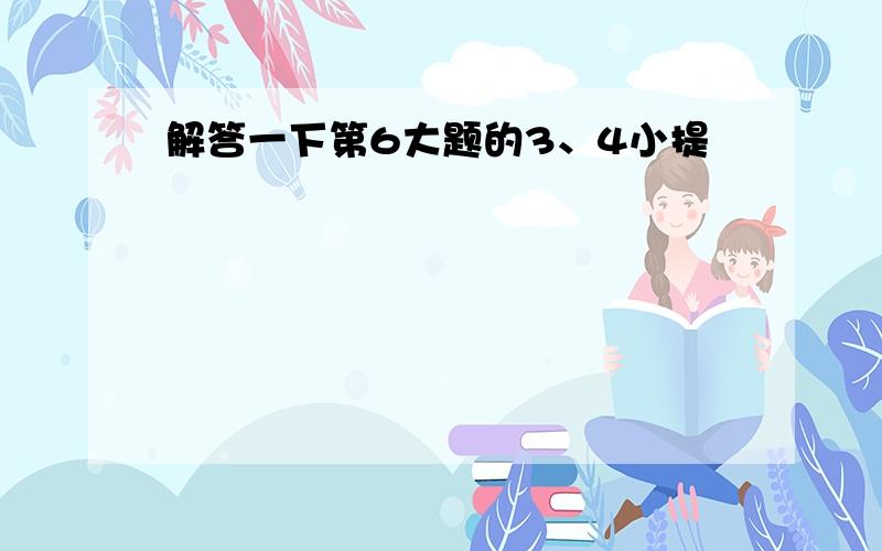 解答一下第6大题的3、4小提