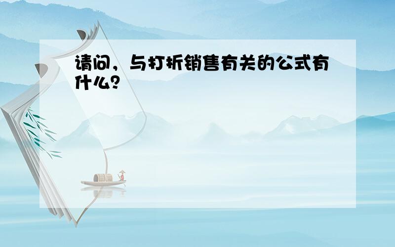 请问，与打折销售有关的公式有什么？