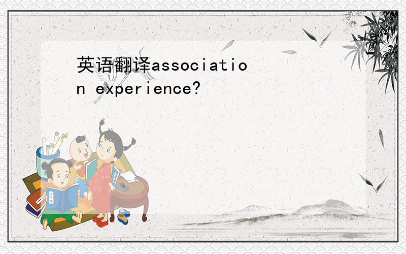 英语翻译association experience?