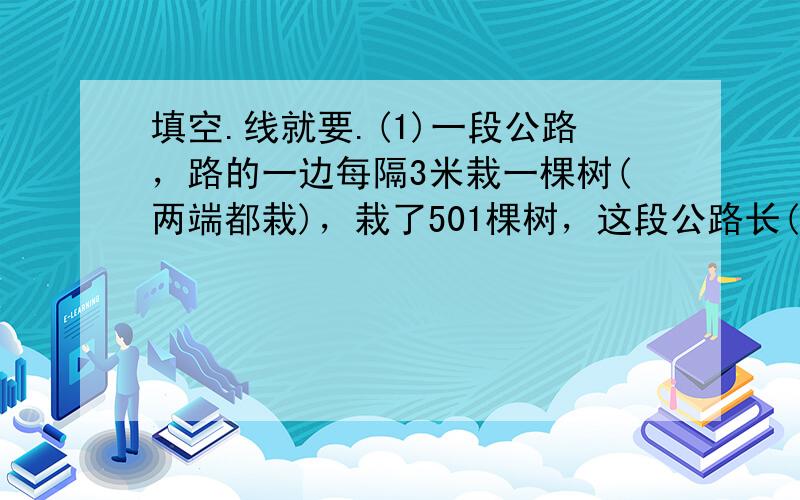 填空.线就要.(1)一段公路，路的一边每隔3米栽一棵树(两端都栽)，栽了501棵树，这段公路长( )米。(2)2008年