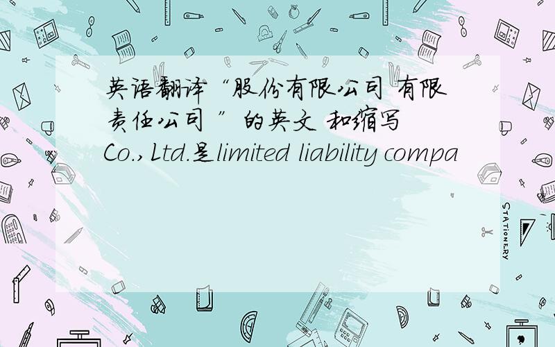 英语翻译“股份有限公司 有限责任公司 ”的英文 和缩写 Co.,Ltd.是limited liability compa