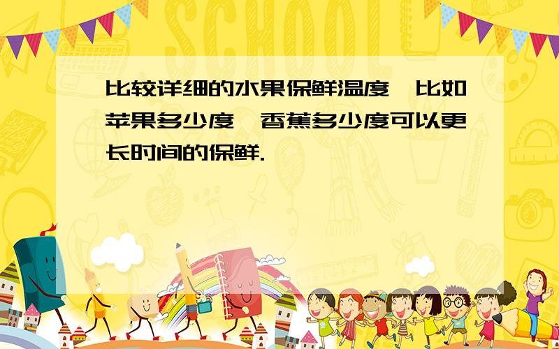 比较详细的水果保鲜温度,比如苹果多少度,香蕉多少度可以更长时间的保鲜.