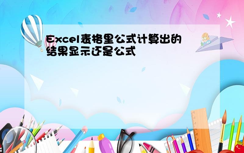 Excel表格里公式计算出的结果显示还是公式