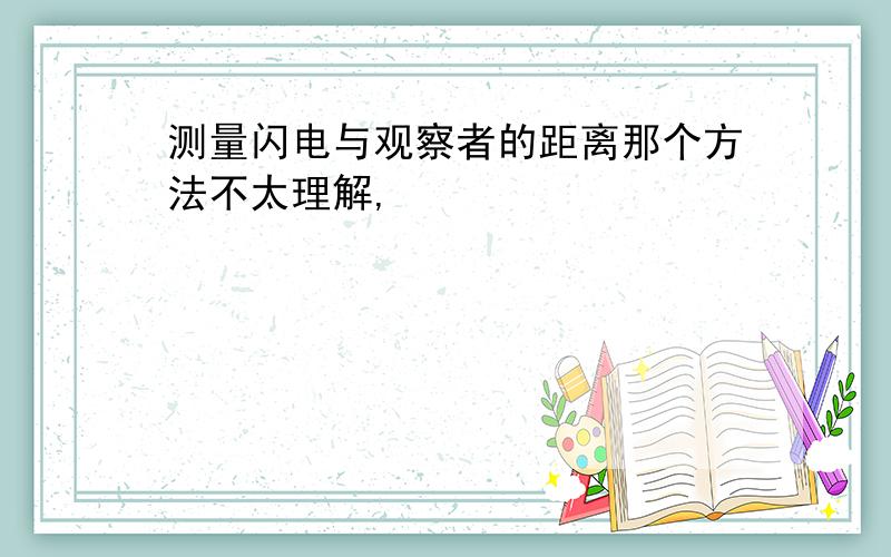 测量闪电与观察者的距离那个方法不太理解,