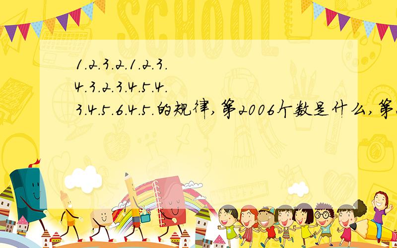 1.2.3.2.1.2.3.4.3.2.3.4.5.4.3.4.5.6.4.5.的规律,第2006个数是什么,第2008