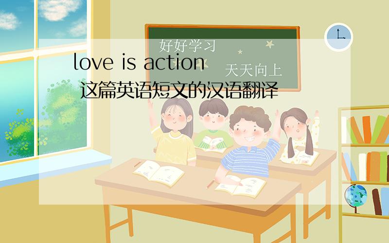 love is action 这篇英语短文的汉语翻译