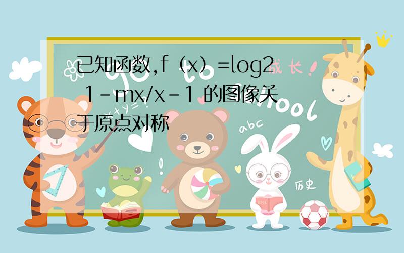 已知函数,f（x）=log2 1-mx/x-1 的图像关于原点对称