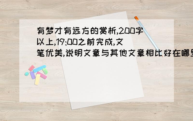 有梦才有远方的赏析,200字以上,19:00之前完成,文笔优美,说明文章与其他文章相比好在哪里,