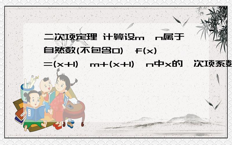 二次项定理 计算设m,n属于自然数(不包含0),f(x)=(x+1)^m+(x+1)^n中x的一次项系数是19,求f(x