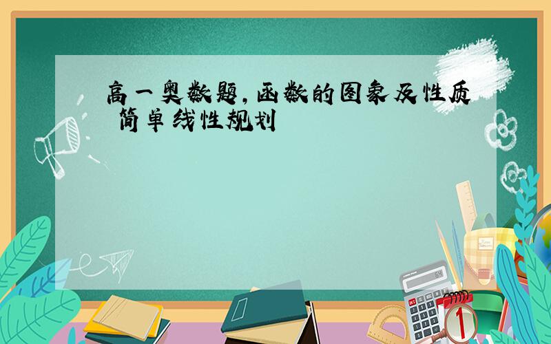 高一奥数题,函数的图象及性质 简单线性规划