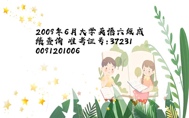 2009年6月大学英语六级成绩查询 准考证号：372310091201006