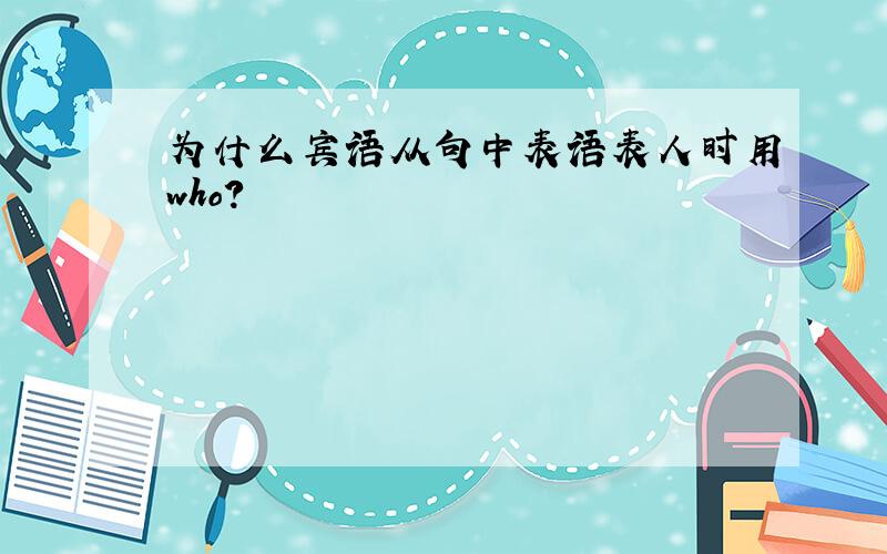 为什么宾语从句中表语表人时用who?