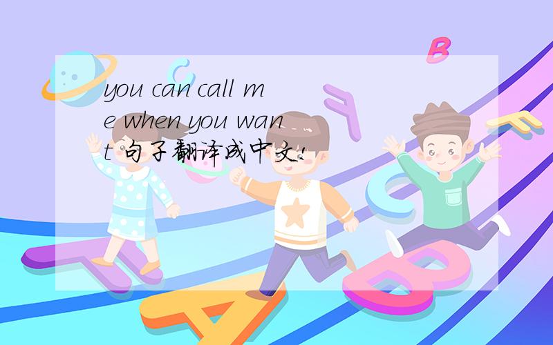 you can call me when you want 句子翻译成中文!