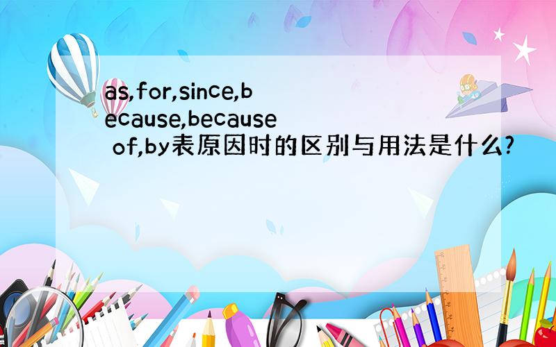 as,for,since,because,because of,by表原因时的区别与用法是什么?