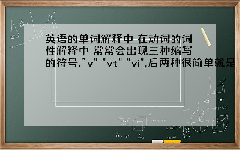 英语的单词解释中 在动词的词性解释中 常常会出现三种缩写的符号.”v