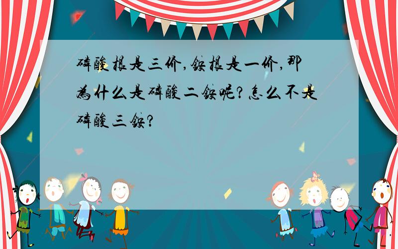 磷酸根是三价,铵根是一价,那为什么是磷酸二铵呢?怎么不是磷酸三铵?