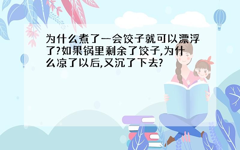 为什么煮了一会饺子就可以漂浮了?如果锅里剩余了饺子,为什么凉了以后,又沉了下去?