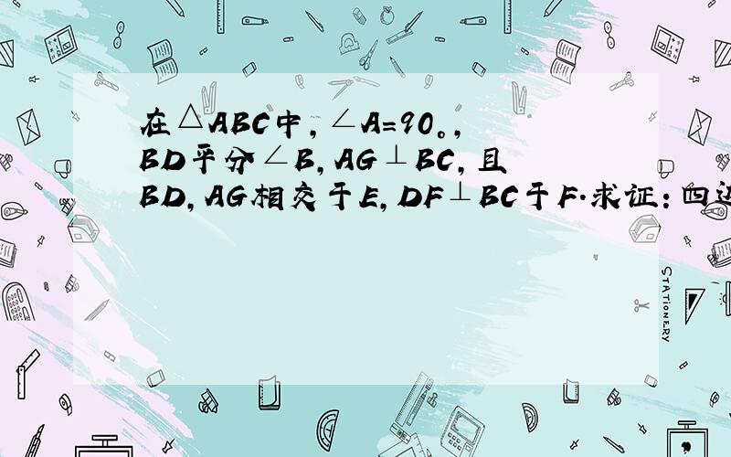 在△ABC中,∠A=90°,BD平分∠B,AG⊥BC,且BD,AG相交于E,DF⊥BC于F.求证：四边形AEFD是菱形.