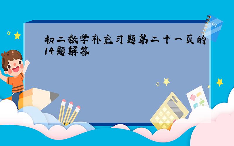 初二数学补充习题第二十一页的14题解答