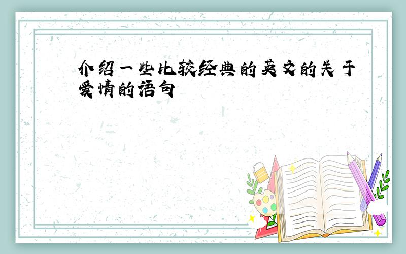 介绍一些比较经典的英文的关于爱情的语句