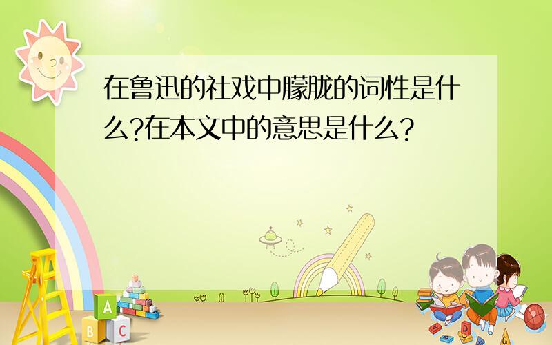 在鲁迅的社戏中朦胧的词性是什么?在本文中的意思是什么?