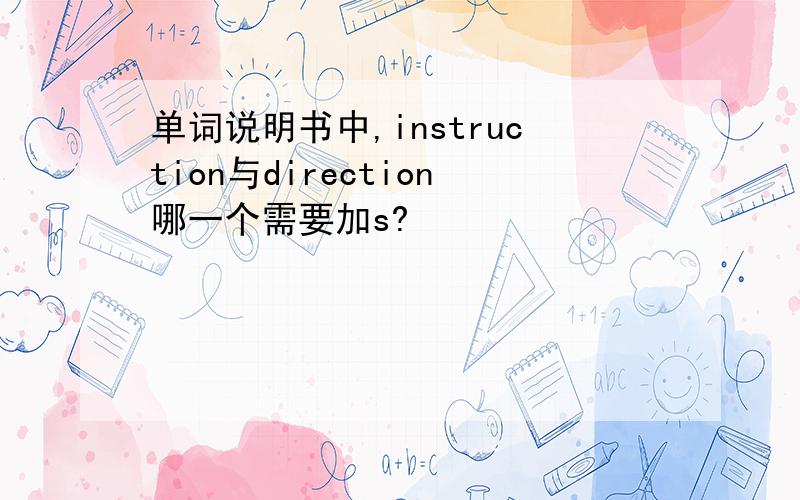 单词说明书中,instruction与direction哪一个需要加s?