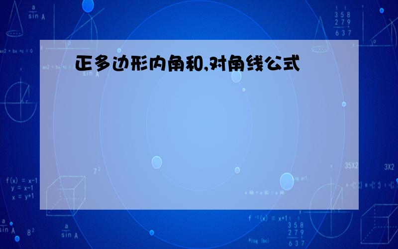 正多边形内角和,对角线公式