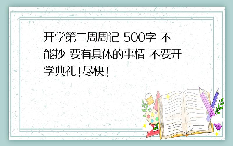 开学第二周周记 500字 不能抄 要有具体的事情 不要开学典礼!尽快!