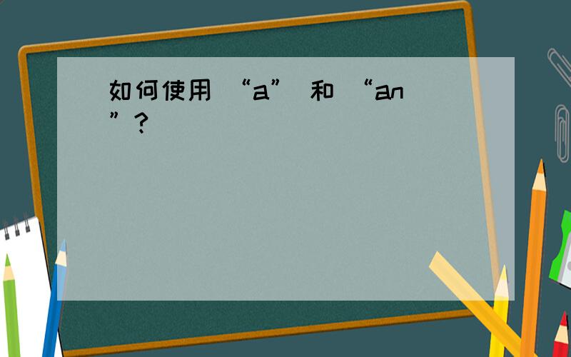 如何使用 “a” 和 “an”?