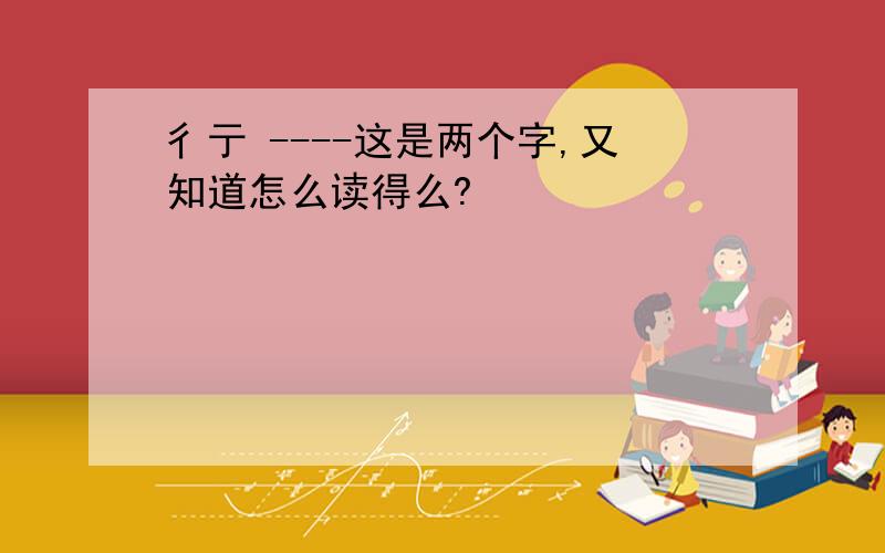 彳亍 ----这是两个字,又知道怎么读得么?