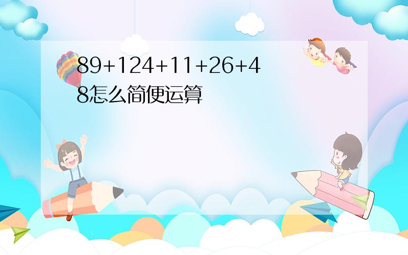 89+124+11+26+48怎么简便运算