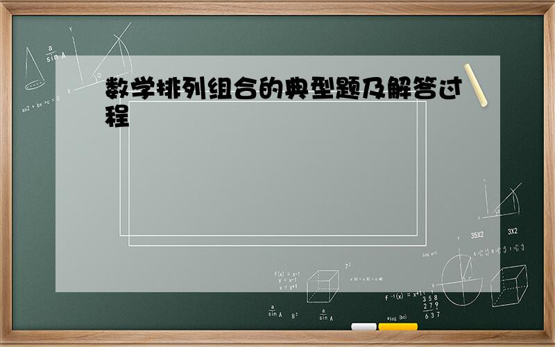 数学排列组合的典型题及解答过程