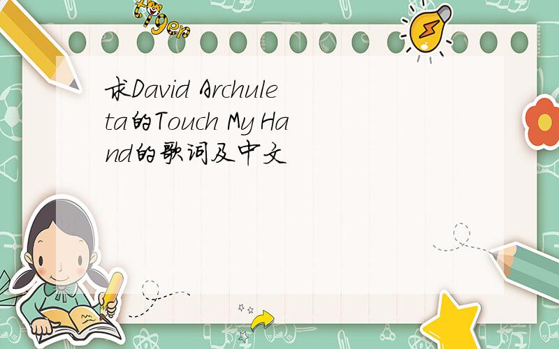 求David Archuleta的Touch My Hand的歌词及中文