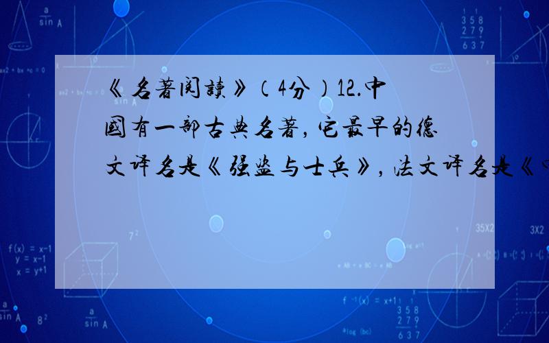 《名著阅读》（4分）12．中国有一部古典名著，它最早的德文译名是《强盗与士兵》，法文译名是《中国的勇士们》，英文译名是《