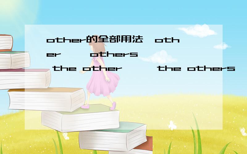 other的全部用法【other】 【others】 【 the other】 【 the others】 【anoth