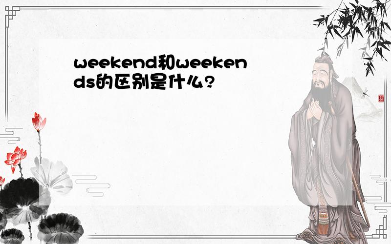 weekend和weekends的区别是什么?